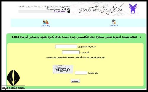ورود به سامانه اعلام نتایج دانشگاه آزاد ۱۴۰۴